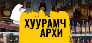 Хуурамч архи, согтууруулах ундаа борлуулах зөрчил нэмэгдэж байна