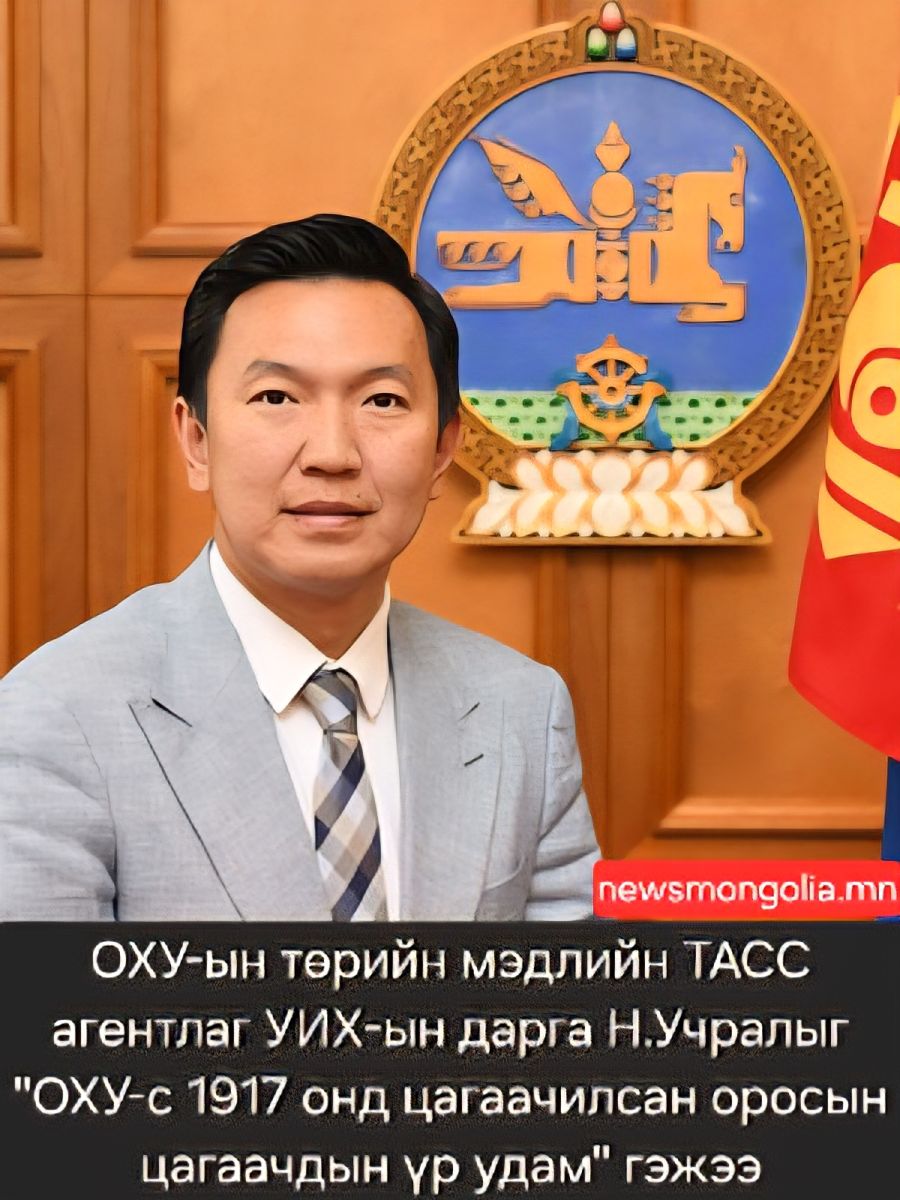 ОХУ-ын төрийн мэдлийн ТАСС агентлаг УИХ - ын дарга Н.Учралыг “ОХУ-с 1917 онд цагаачилсан оросын цагаачдын үр удам гэжээ“