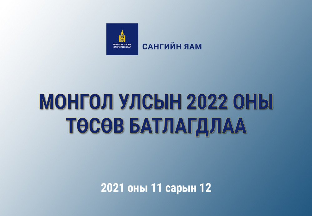 Бүх шатны төрийн байгууллагын дотоод албан томилолтын зардлыг 50 хувь бууруулна