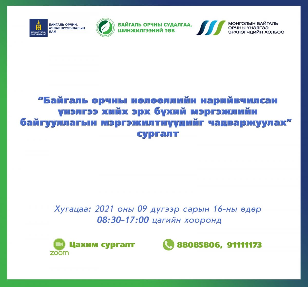 “Байгаль орчны нөлөөллийн нарийвчилсан үнэлгээ хийх эрх бүхий мэргэжлийн байгууллагын мэргэжилтнүүдийг чадавхжуулах“ цахим сургалт болно 