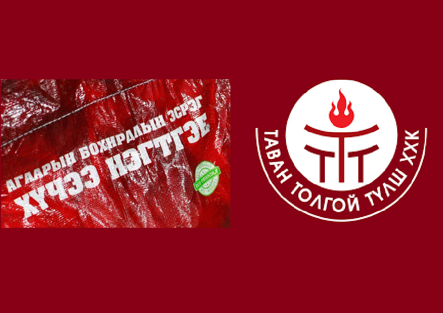 “Таван толгой түлш” ХХК 25 кг-ын шуудай нийлүүлэх ААН, байгууллагыг хамтран ажиллах санал ирүүлэхийг урьж байна