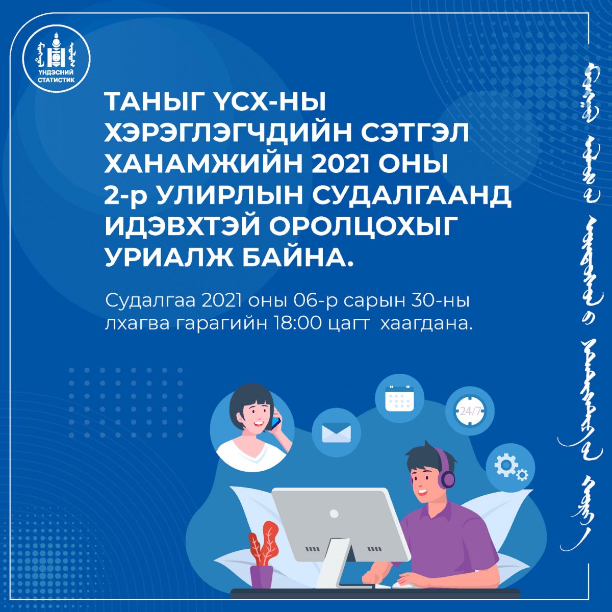 “ҮСХ-НЫ ХЭРЭГЛЭГЧДИЙН СЭТГЭЛ ХАНАМЖИЙН  2021 ОНЫ 2 ДУГААР УЛИРЛЫН СУДАЛГАА”-Г ЗОХИОН БАЙГУУЛЖ БАЙНА