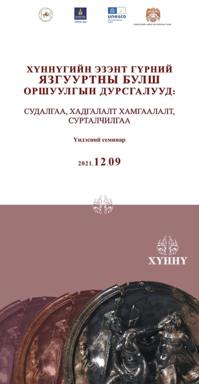 “Хүннүгийн эзэнт гүрний язгууртны булш, оршуулгын дурсгалууд: Судалгаа, хадгалалт хамгаалалт, сурталчилгаа” сэдэвт үндэсний семинар болно