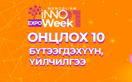“Инновац ба тогтвортой хөгжлийн зорилгууд” цахим үзэсгэлэнгээс онцлох 10 бүтээгдэхүүн, үйлчилгээ