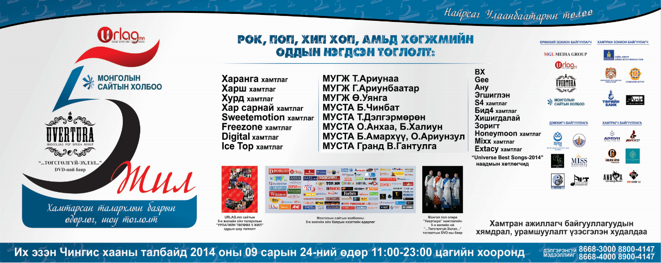 Хамтарсан талархлын баярын тоглолтонд оролцох уран бүтээлчдийн нэрс тодорлоо