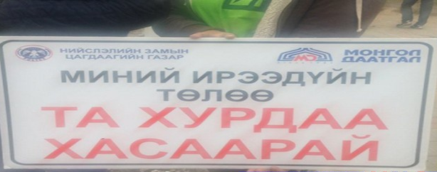 Миний ирээдүйн төлөө та хурдаа хасаарай