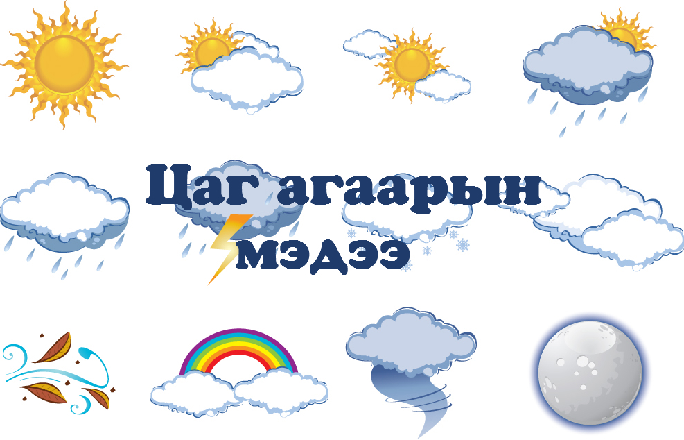 Улаанбаатарт 8-10 градус дулаан байна