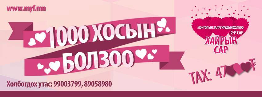 1000 хос болзохоор боллоо