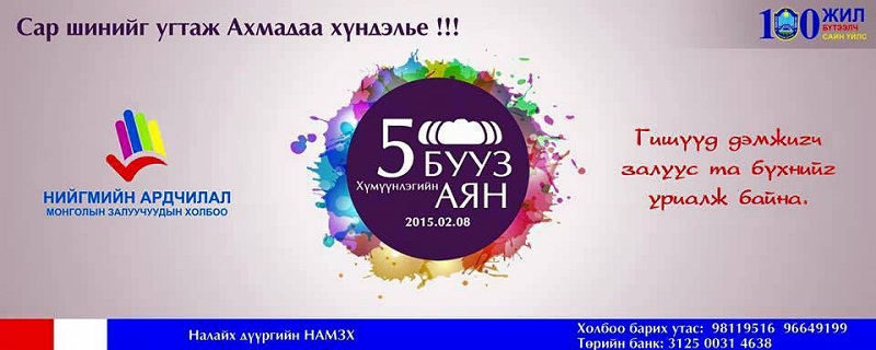 “5 БУУЗ” Хүмүүнлэгийн аяныг Монгол улсын хэмжээнд өрнүүлэхээр боллоо