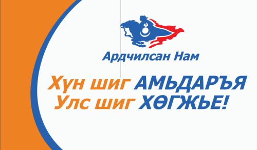 АН-ын зарим гишүүд МоАН фракц байгуулах санаачлага гаргав 