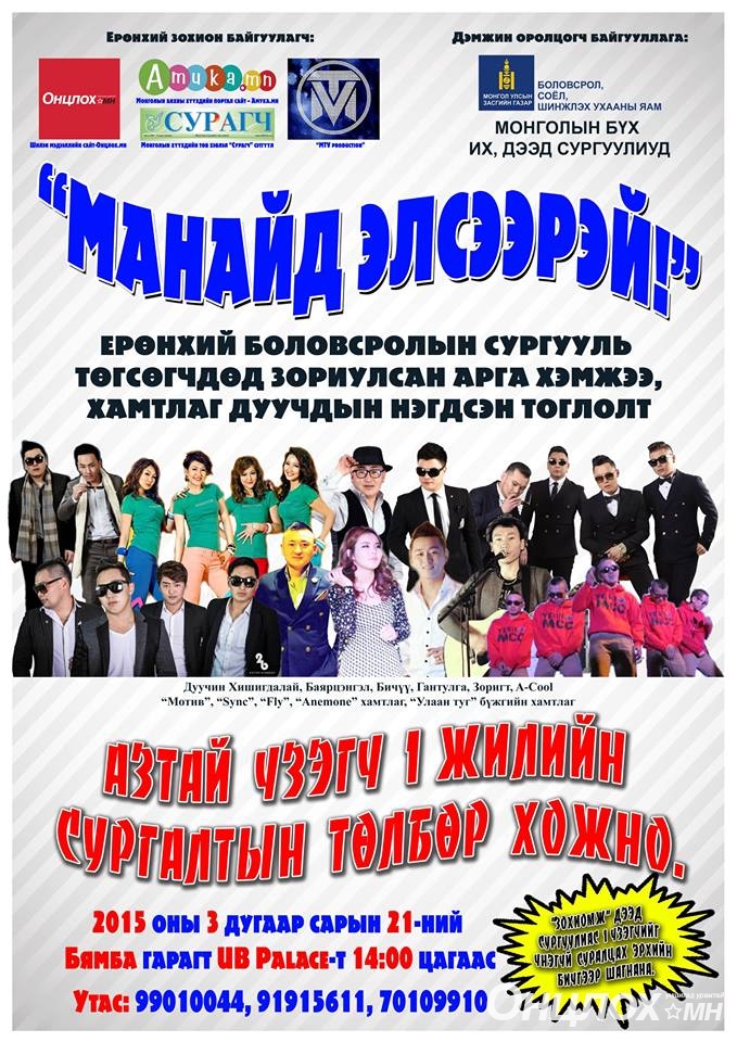 Их, дээд сургуулийн нэг жилийн сургалтын төлбөрийг 10 мянгахан төгрөг “болгосон” шоунаас хоцруузай!