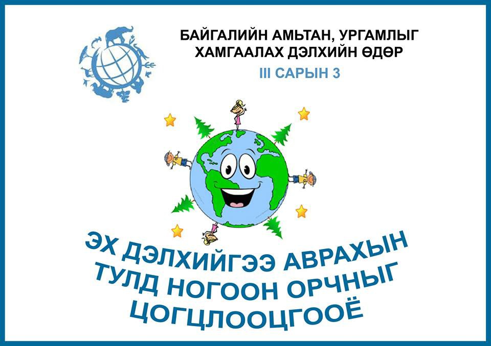 Амьтан,ургамлыг хамгаалах дэлхийн өдөр тохиож байна
