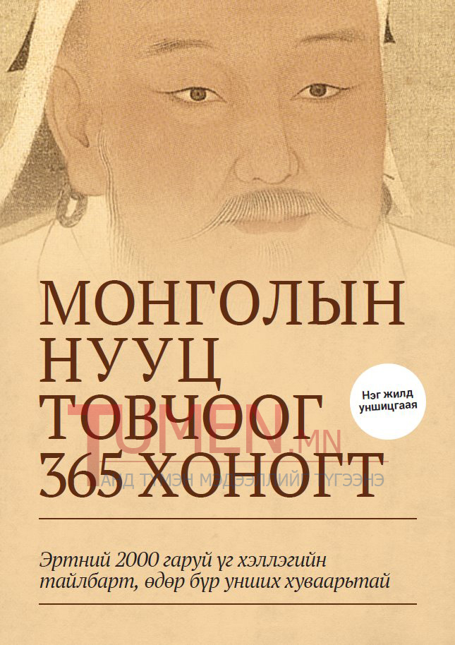 “Монголын Нууц Товчоог 365 хоногт” номын нээлт боллоо