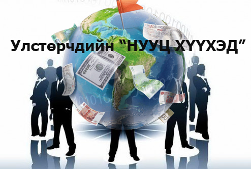  	 Улстөрчдийн “НУУЦ ХҮҮХЭД“ улам олон төрнө 