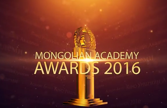 “Academy Awards Mongolia 2016” шилдгүүдээ тодруулахад хоёр хоног үлдлээ