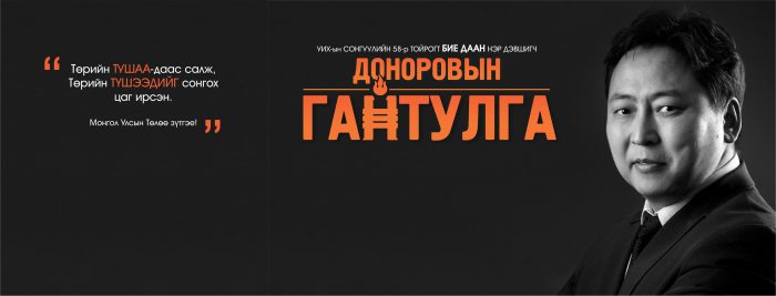 УИХ-ын сонгуулийн 58-р тойрогт БИЕ ДААН нэр дэвшигч ДОНОРОВЫН ГАНТУЛГА сонгуулийн сурталчилгаагаа эхлүүллээ