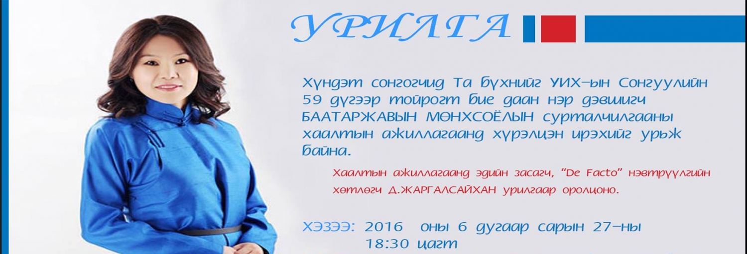 Де Факто Д.Жаргалсайхан: “Бид нарын сонгож ирсэн намууд бидний итгэлийг унагааж байна