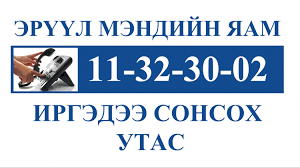 Баярын өдрүүдэд эмнэлгүүд өндөржүүлсэн бэлэн байдалд ажиллана