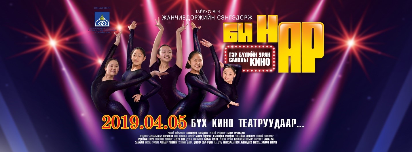 “БИ НАР” ГЭР БҮЛИЙН УРАН САЙХНЫ КИНО БА НИЙГМИЙН ХАРИУЦЛАГА