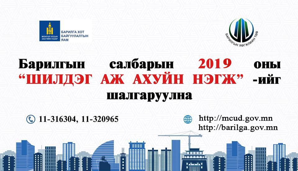 БАРИЛГЫН САЛБАРЫН 2019 ОНЫ “ШИЛДЭГ БАЙГУУЛЛАГА, АЖ АХУЙН НЭГЖ”-ИЙГ ШАЛГАРУУЛНА