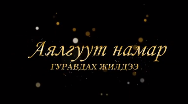 “АЯЛГУУТ НАМАР” НИЙТИЙН ДУУ, РОК ПОП ОДДЫН НЭГДСЭН ТОГЛОЛТ БОЛНО