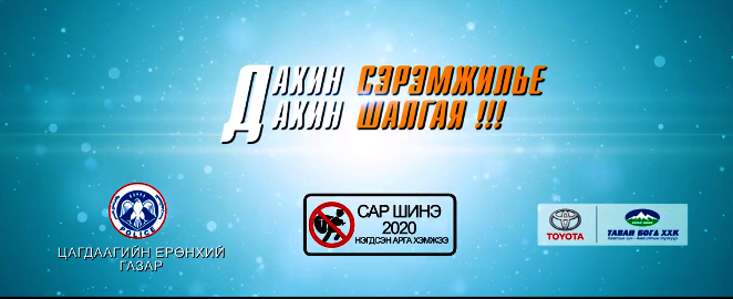 “Сар шинэ 2020”: Дахин сэрэмжилье, дахин шалгая