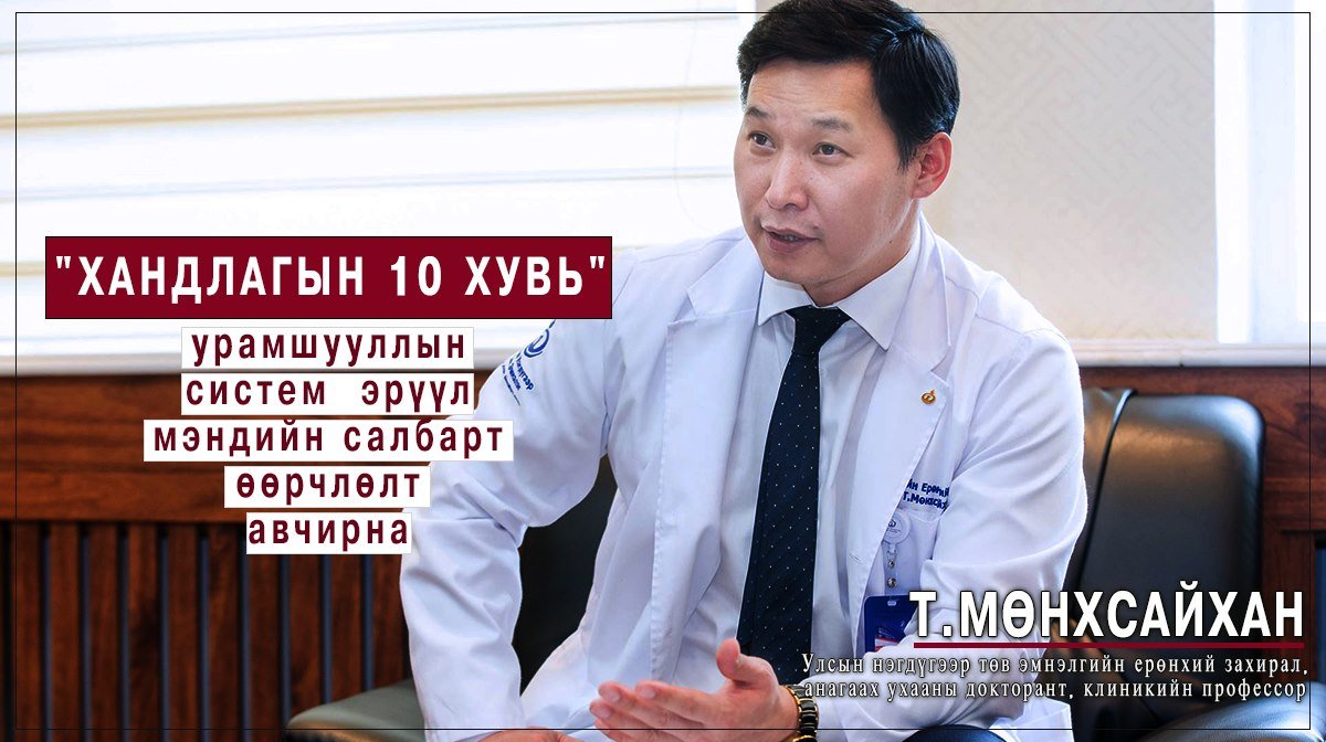 Т.Мөнхсайхан: Өвчтөн, үйлчлүүлэгчдэдээ үйлчилж буй хандлагаар нь тооцож эмч, ажилтнууддаа УРАМШУУЛАЛ олгоно