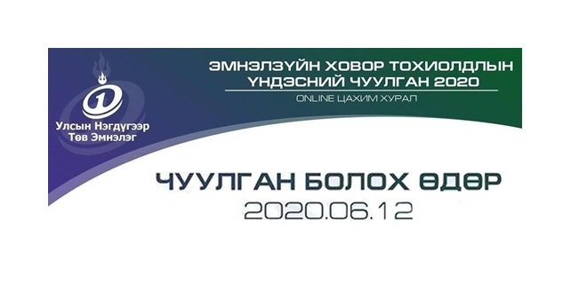 УНТЭ: “Эмнэл зүйн ховор тохиолдлын үндэсний Анхдугаар чуулган“ энэ сарын 12-ны өдөр болно