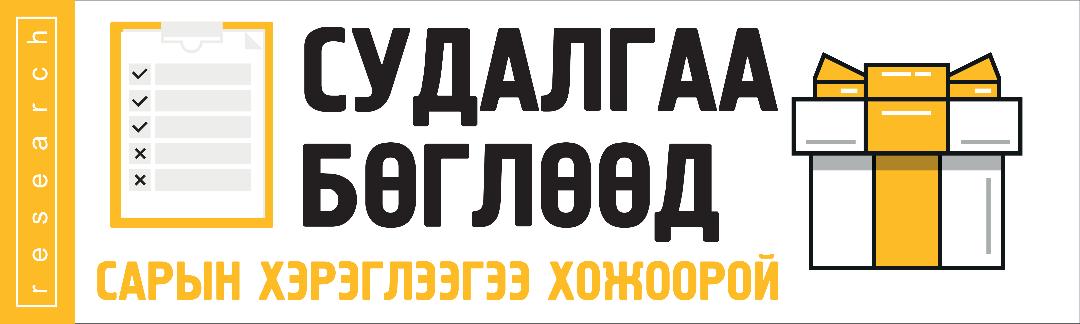 СУДАЛГАА БӨГЛӨӨД ГУРИЛАН БҮТЭЭГДЭХҮҮНИЙ САРЫН ХЭРЭГЦЭЭГЭЭ ХОЖООРОЙ