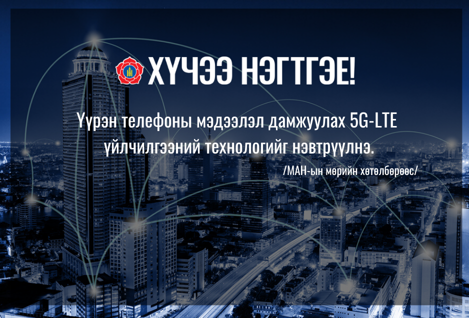 Үүрэн телефоны мэдээлэл дамжуулах 5G-LTE үйлчилгээний технологийг нэвтрүүлнэ