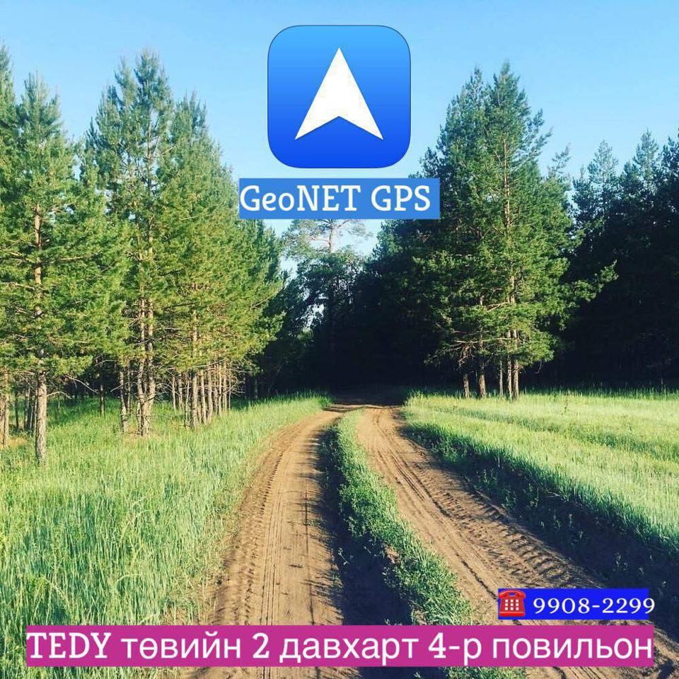 Төөрөөд яахавдээ GEONET GPS