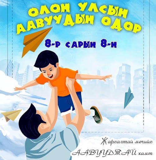Өнөөдөр аавуудын өдөр