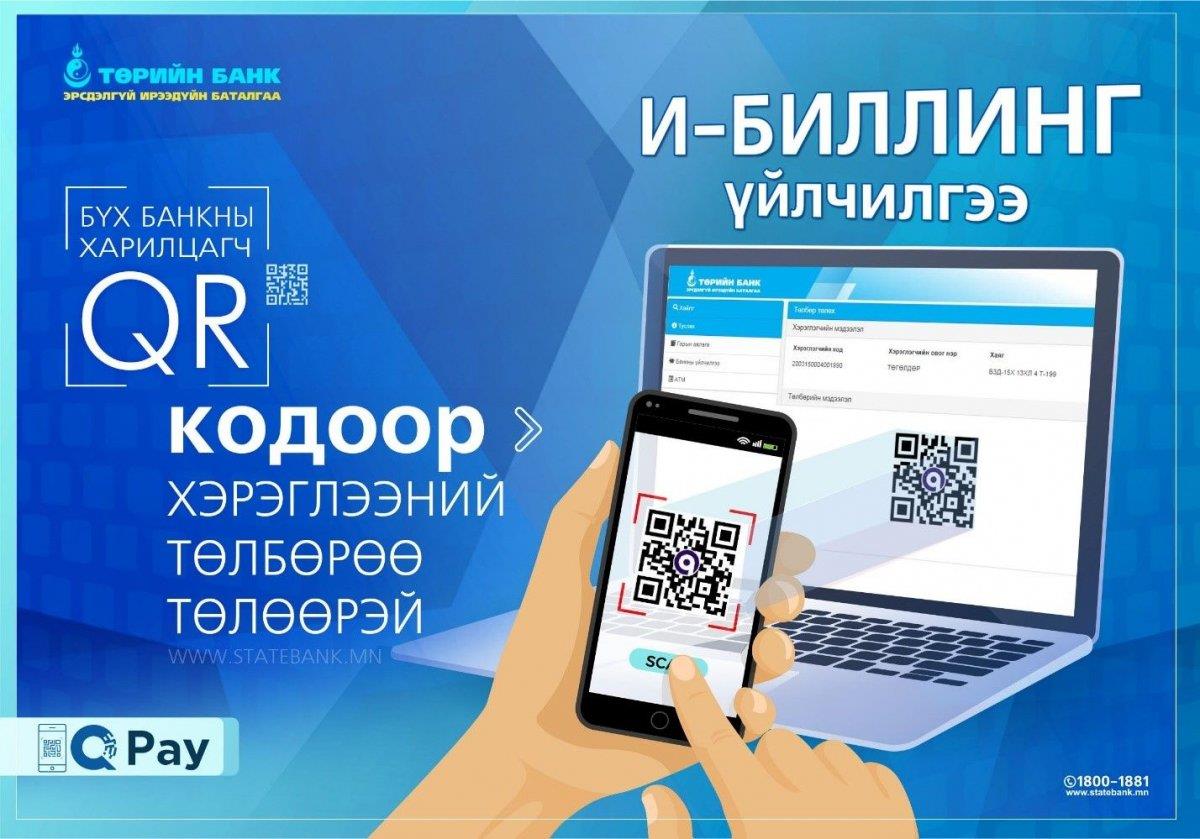 Хэрэглээний төлбөрөө банканд ирэлгүйгээр QR ашиглан төлөөрэй