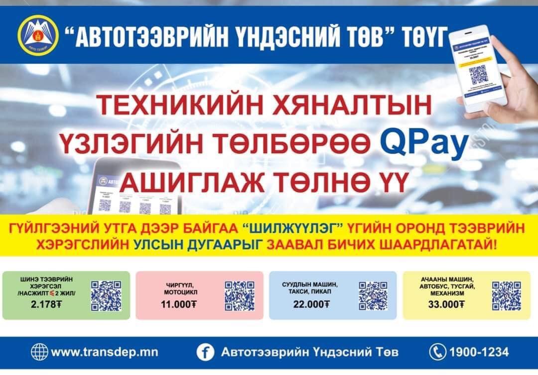 ТЕХНИКИЙН ХЯНАЛТЫН ҮЗЛЭГИЙН ТӨЛБӨРӨӨ QPay АШИГЛАЖ ТӨЛНӨ ҮҮ