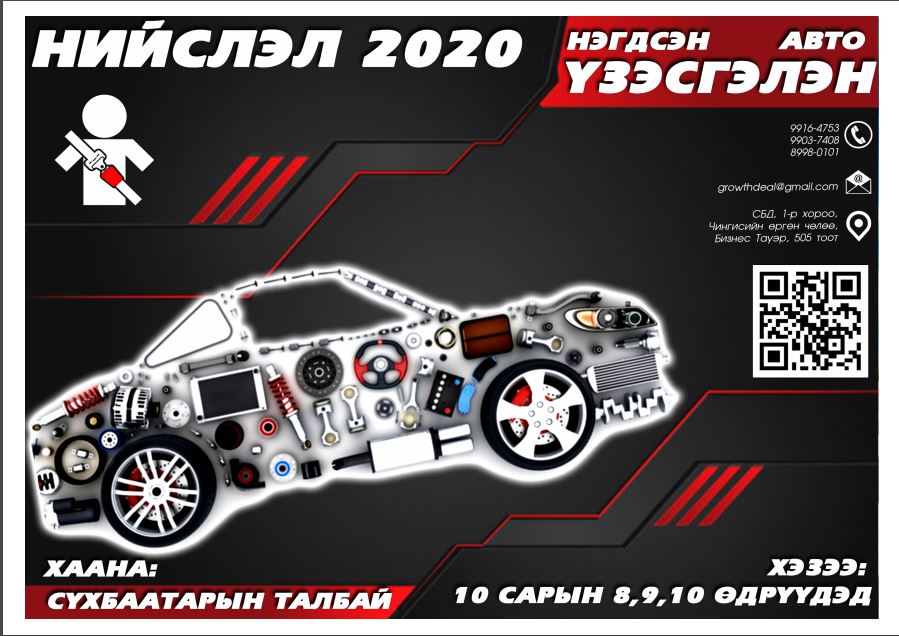 Чингисийн талбайд “НИЙСЛЭЛ 2020” нэгдсэн авто үзэсгэлэн болно