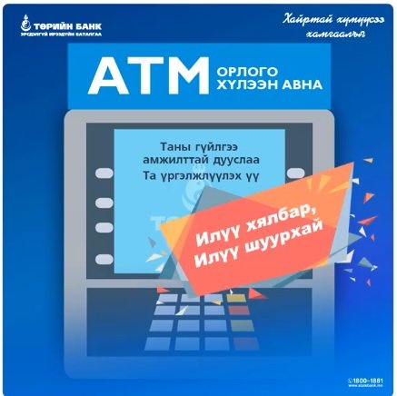 Төрийн банкны АТМ-с авч болох ҮЙЛЧИЛГЭЭНҮҮД