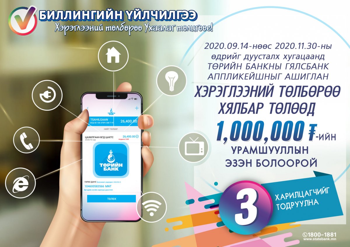 Хэрэглээний төлбөрөө хялбар төлөөд 1,000,000 төгрөгийн эздийн нэг болоорой