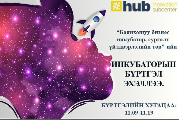 БАЯНХОШУУ БИЗНЕС ИНКУБАТОР, СУРГАЛТ ҮЙЛДВЭРЛЭЛИЙН ТӨВ“-ИЙН ИНКУБАТОР ХӨТӨЛБӨРИЙН БҮРТГЭЛ ЭХЭЛЛЭЭ