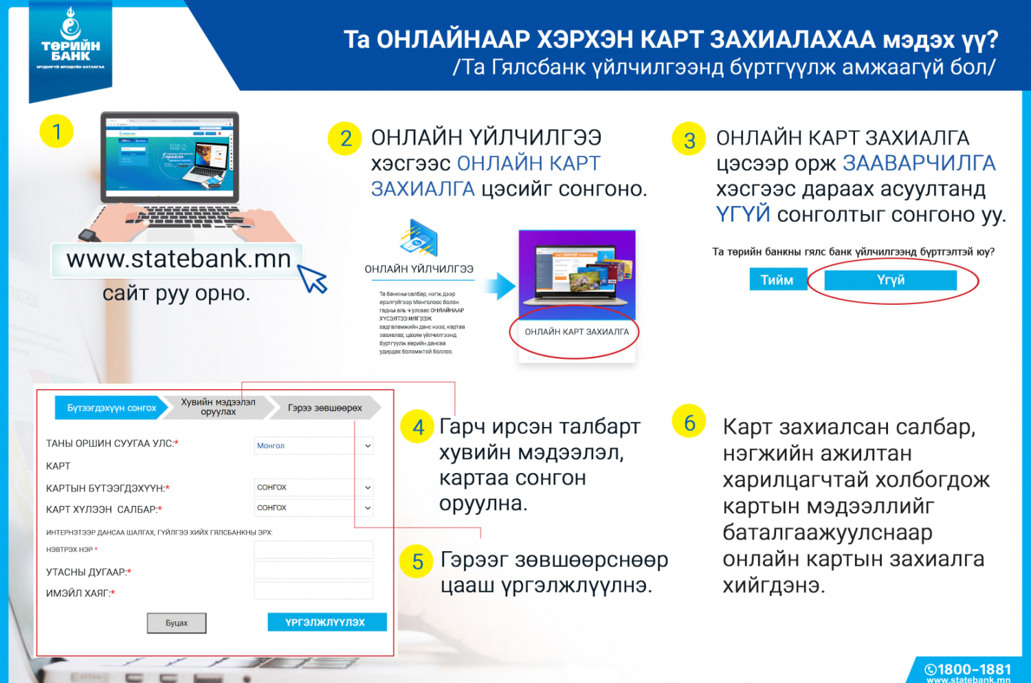 ТӨРИЙН БАНК: Цахимаар картаа хэрхэн захиалах вэ?