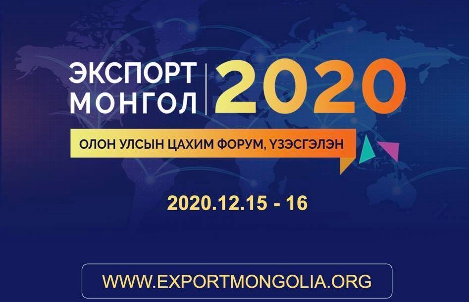 “ЭКСПОРТ МОНГОЛ-2020” МОНГОЛ БРЭНДИЙГ ОЛОН УЛСАД ЦАХИМААР ТАНИЛЦУУЛНА