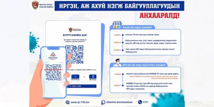 Нийслэлд хамгийн олон буюу 5,500 орчим иргэн QR код уншуулан зорчилт хөдөлгөөнөө бүртгүүлжээ