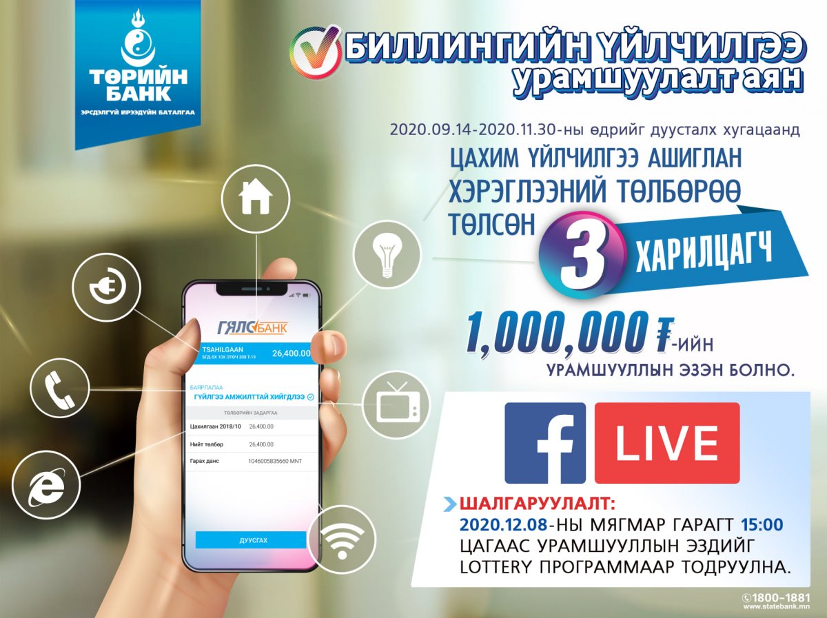 Биллингийн үйлчилгээ урамшуулалт аяны тохирлыг маргааш Lottery программаар тодруулна