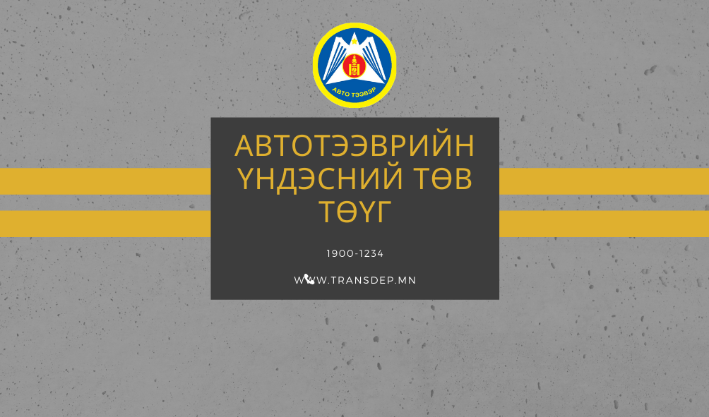 “Автотээврийн үндэсний төв“ ТӨҮГ-ын 2020 онд хийж хэрэгжүүлсэн ажлын товч тайлан, 2021 оны зорилтуудаас...