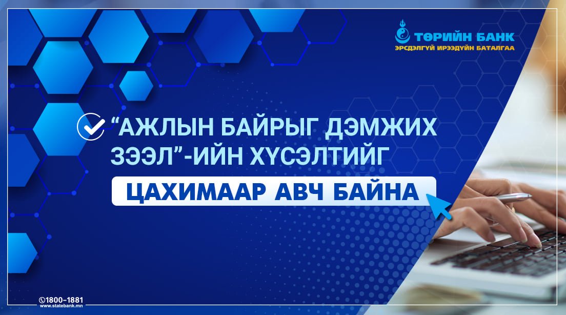 Төрийн банк “Ажлын байрыг дэмжих зээл”-ийн хүсэлтийг ЦАХИМААР авч байна