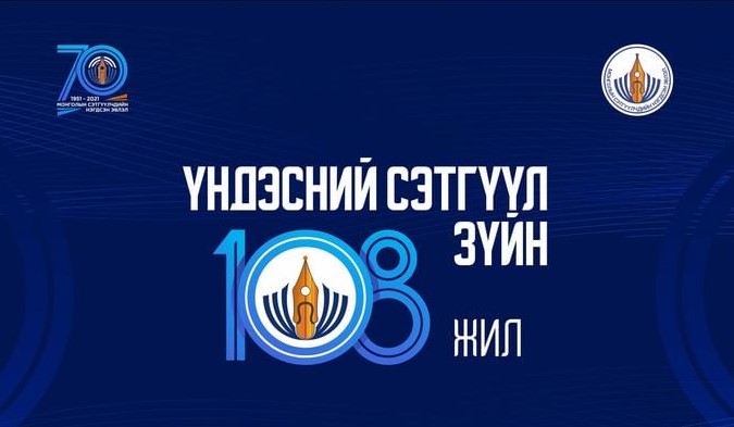 Үндэсний сэтгүүл зүй үүсч хөгжсөний 108 жилийн ой тохиож байна