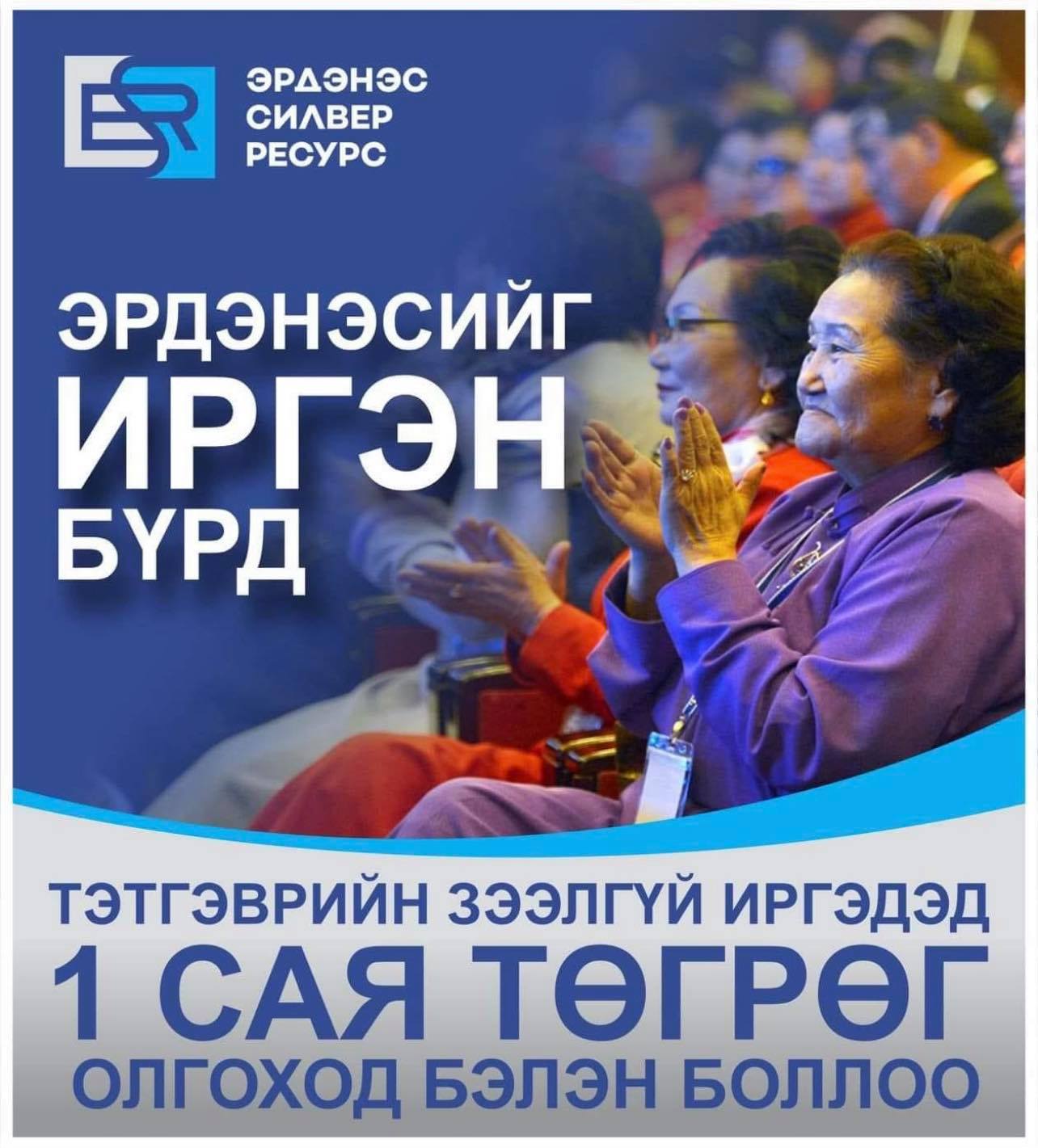 Ш.Дэлгэрмаа: Тэтгэврийн зээлгүй ахмадуудад олгох 1 сая төгрөгийн эх үүсвэр бэлэн болсон, удахгүй олгоно