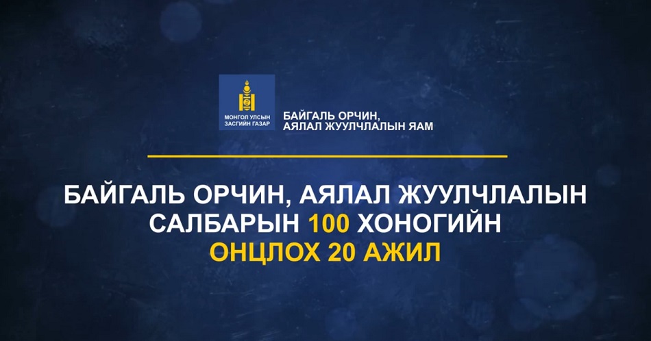 Байгаль орчин, аялал жуулчлалын яам - 100 ХОНОГТ