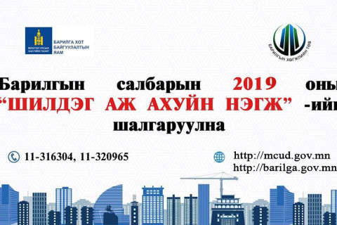 БАРИЛГЫН САЛБАРЫН 2019 ОНЫ “ШИЛДЭГ БАЙГУУЛЛАГА, АЖ АХУЙН НЭГЖ”-ИЙГ ШАЛГАРУУЛНА