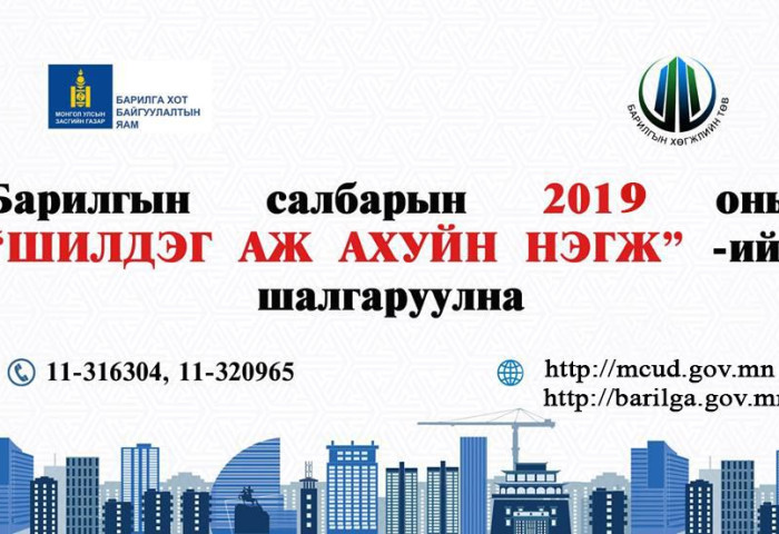 БАРИЛГЫН САЛБАРЫН 2019 ОНЫ “ШИЛДЭГ БАЙГУУЛЛАГА, АЖ АХУЙН НЭГЖ”-ИЙГ ШАЛГАРУУЛНА