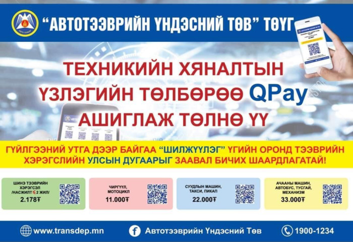 ТЕХНИКИЙН ХЯНАЛТЫН ҮЗЛЭГИЙН ТӨЛБӨРӨӨ QPay АШИГЛАЖ ТӨЛНӨ ҮҮ